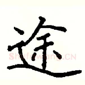 途
