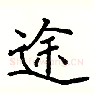 途