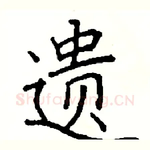 遗