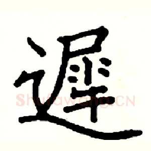 遲
