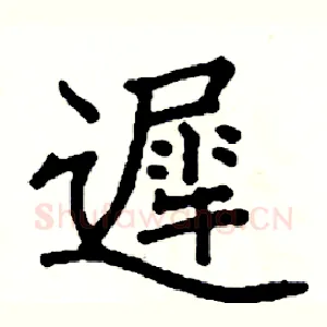 遲
