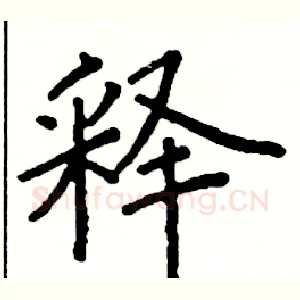 释