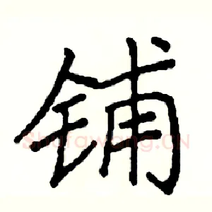 铺