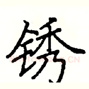 锈