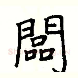 闆