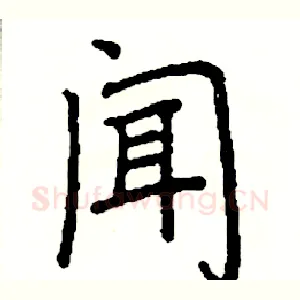 闻