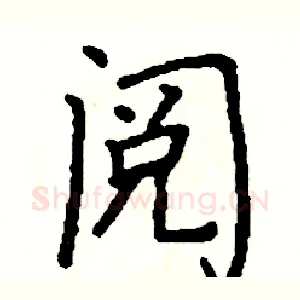 阅