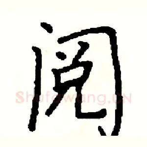 阅