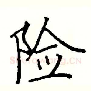 险