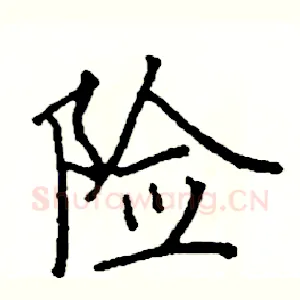 险