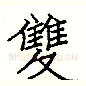 雙