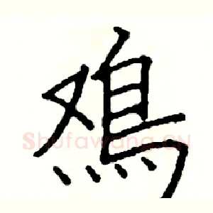 雞