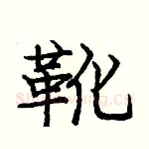 靴