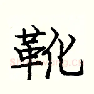 靴