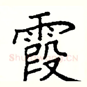 霞