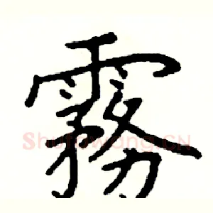 霧