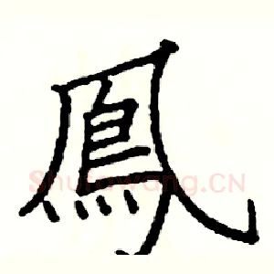 鳳