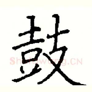 鼓