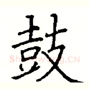 鼓