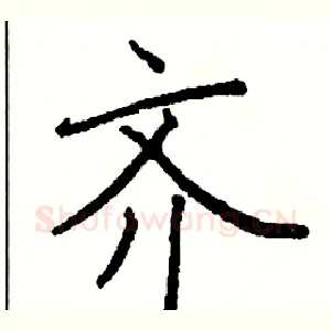 齐