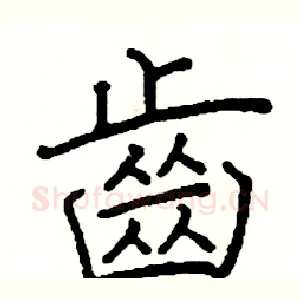 齒