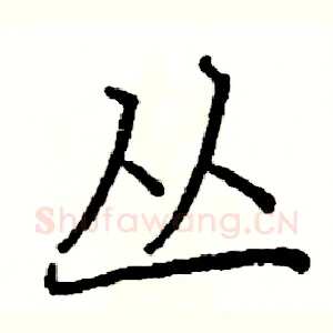 丛