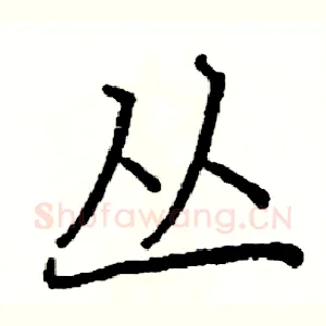 丛