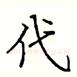 代