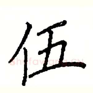 伍