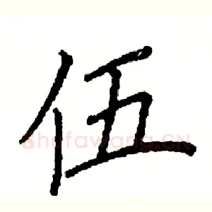 伍