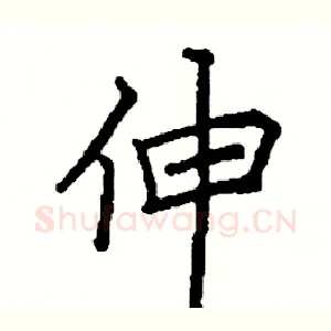 伸