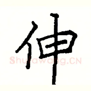 伸