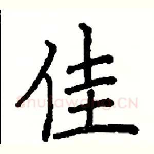 佳