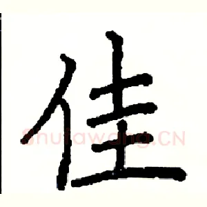 佳
