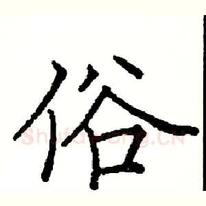 俗