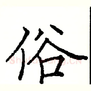 俗