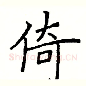 倚