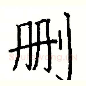 删