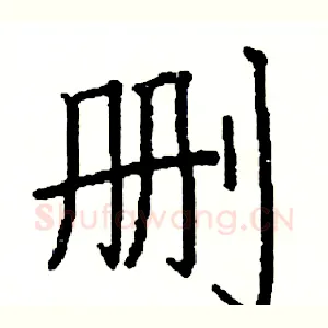删