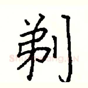 剃