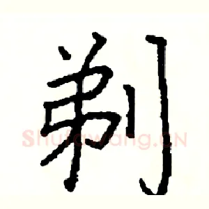 剃