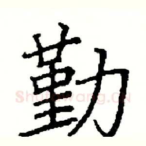 勤