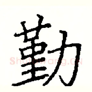 勤