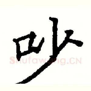 吵
