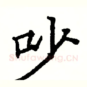 吵