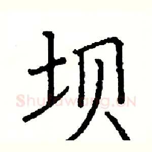 坝