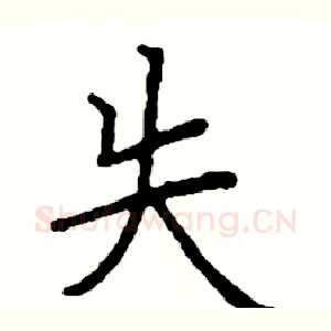 失