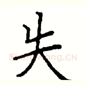失