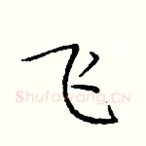 飞