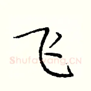 飞